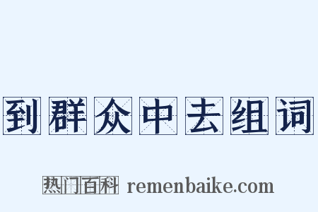 到群众中去组词是什么意思的图片